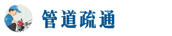 昌邑本地管道疏通网